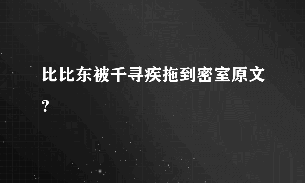 比比东被千寻疾拖到密室原文？