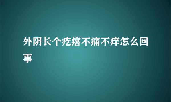 外阴长个疙瘩不痛不痒怎么回事