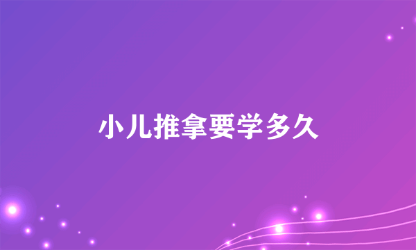 小儿推拿要学多久