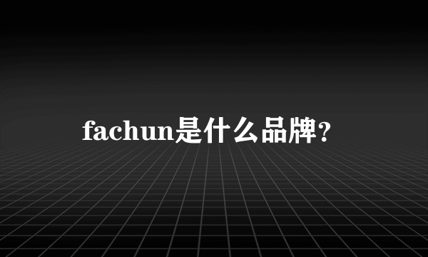 fachun是什么品牌？