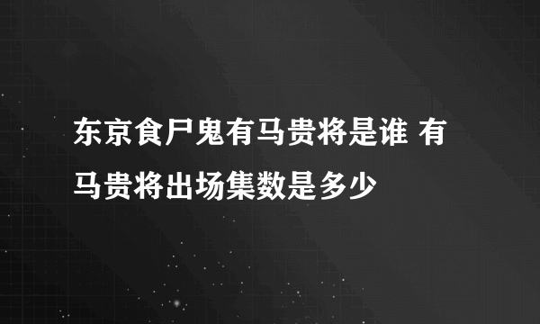 东京食尸鬼有马贵将是谁 有马贵将出场集数是多少