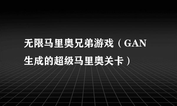 无限马里奥兄弟游戏（GAN生成的超级马里奥关卡）