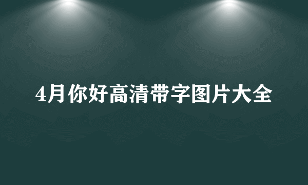 4月你好高清带字图片大全