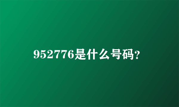 952776是什么号码？