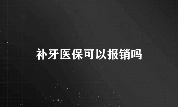 补牙医保可以报销吗