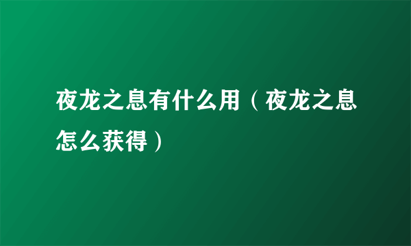 夜龙之息有什么用（夜龙之息怎么获得）