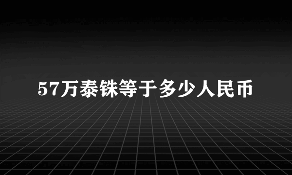 57万泰铢等于多少人民币