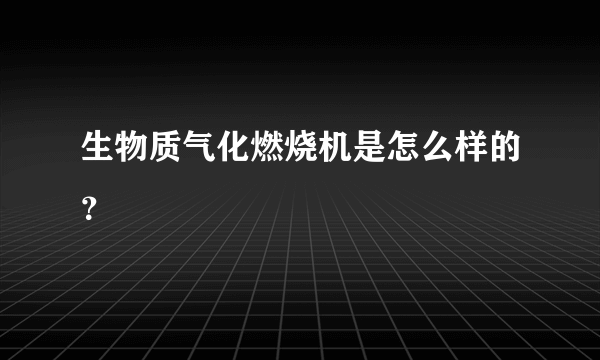 生物质气化燃烧机是怎么样的？