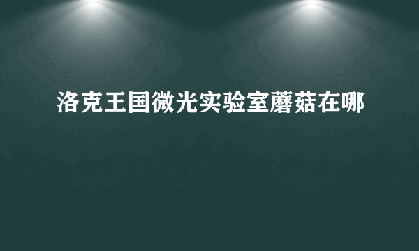 洛克王国微光实验室蘑菇在哪