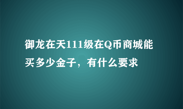 御龙在天111级在Q币商城能买多少金子，有什么要求