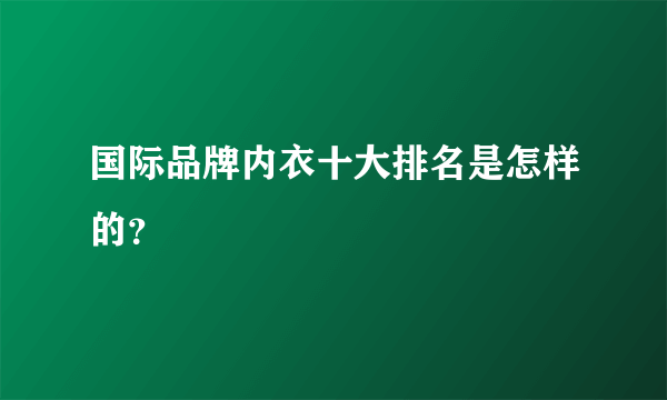 国际品牌内衣十大排名是怎样的？