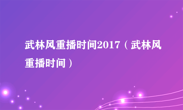 武林风重播时间2017（武林风重播时间）