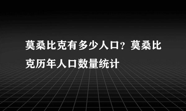 莫桑比克有多少人口？莫桑比克历年人口数量统计