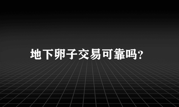 地下卵子交易可靠吗？