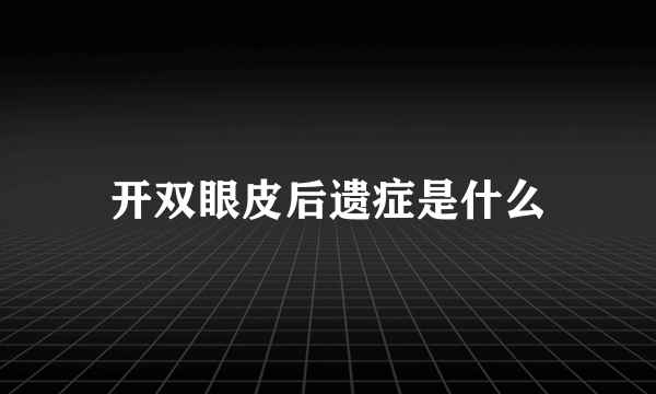 开双眼皮后遗症是什么