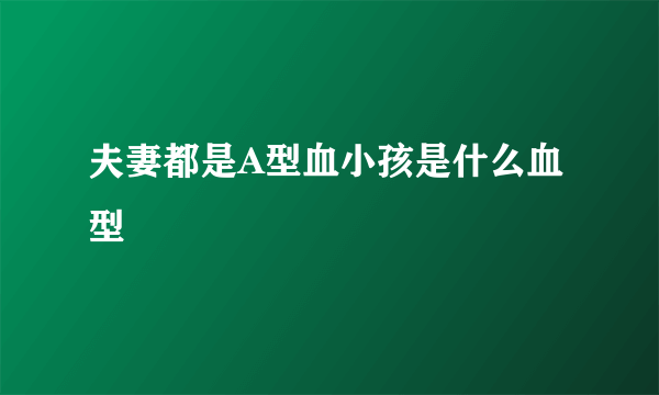 夫妻都是A型血小孩是什么血型