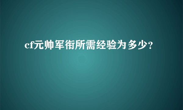 cf元帅军衔所需经验为多少？