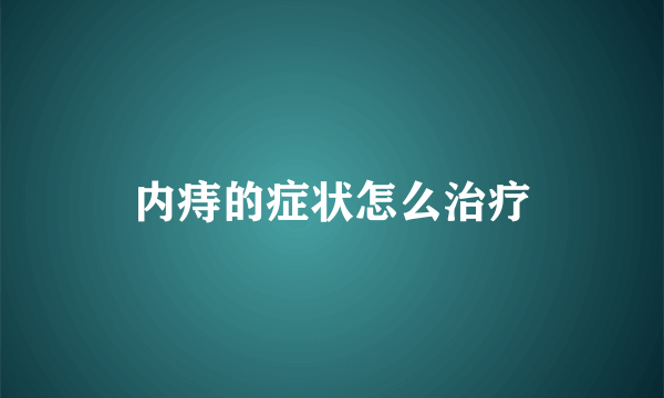 内痔的症状怎么治疗