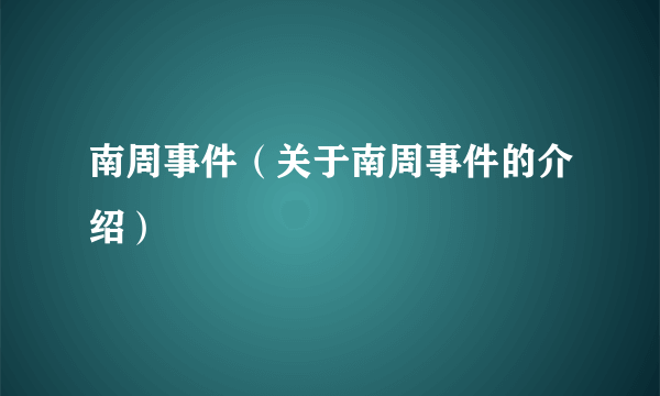 南周事件（关于南周事件的介绍）