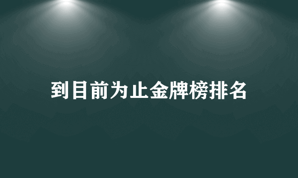 到目前为止金牌榜排名