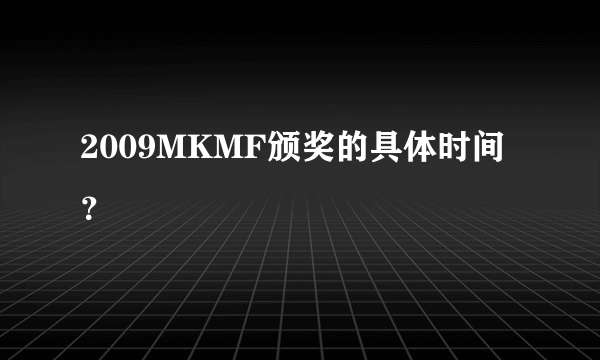 2009MKMF颁奖的具体时间？