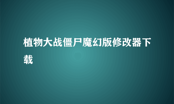 植物大战僵尸魔幻版修改器下载