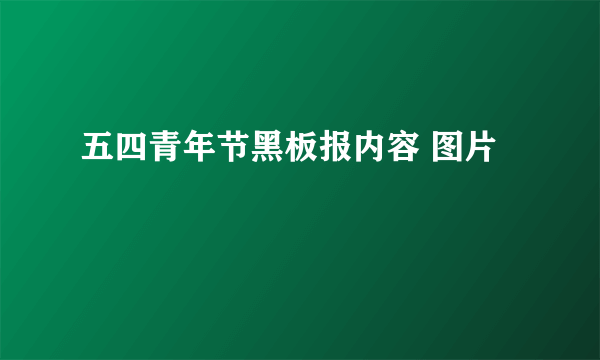 五四青年节黑板报内容 图片