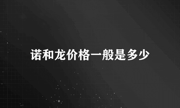 诺和龙价格一般是多少