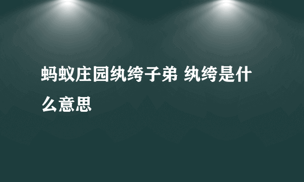 蚂蚁庄园纨绔子弟 纨绔是什么意思