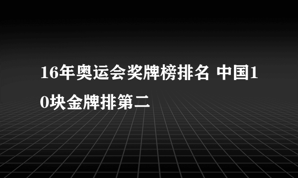 16年奥运会奖牌榜排名 中国10块金牌排第二