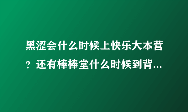 黑涩会什么时候上快乐大本营？还有棒棒堂什么时候到背后的故事？