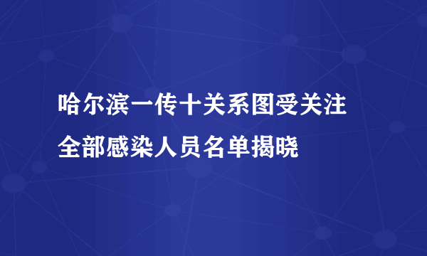 哈尔滨一传十关系图受关注 全部感染人员名单揭晓