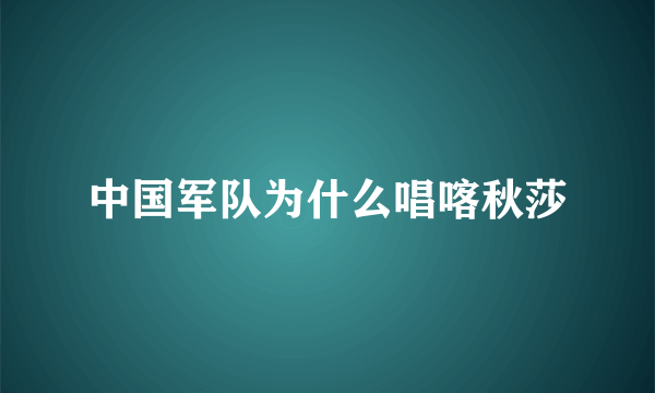 中国军队为什么唱喀秋莎