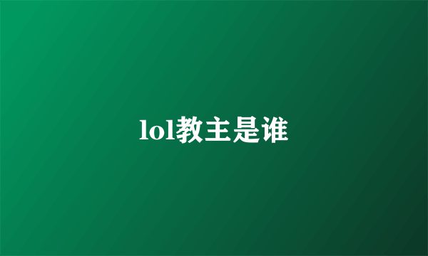 lol教主是谁