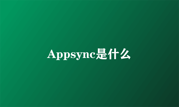 Appsync是什么