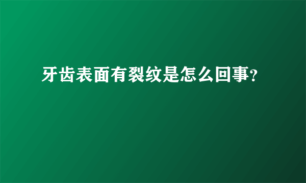 牙齿表面有裂纹是怎么回事？