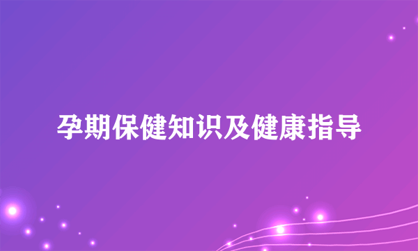 孕期保健知识及健康指导