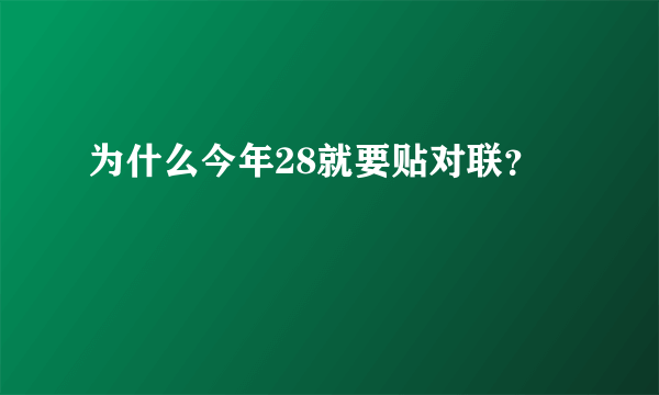 为什么今年28就要贴对联？