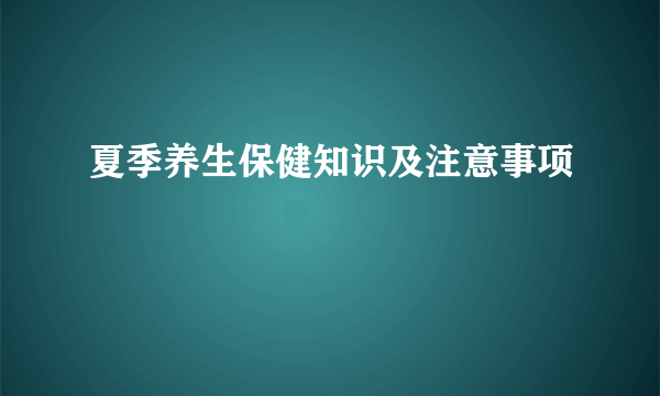 夏季养生保健知识及注意事项