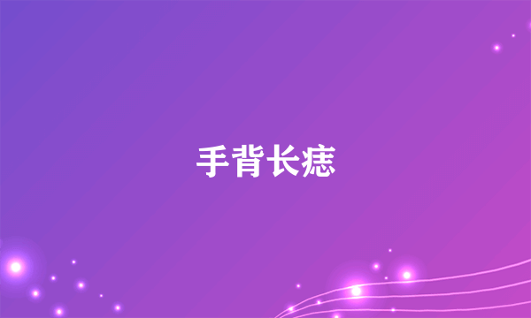 手背长痣