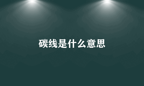 碳线是什么意思