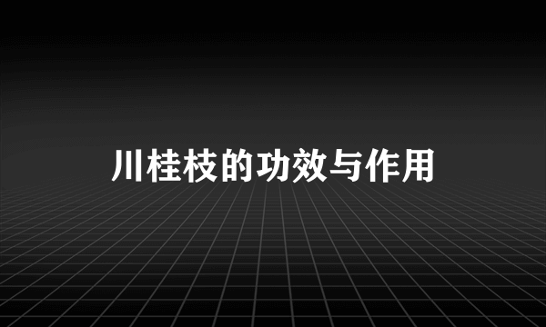 川桂枝的功效与作用