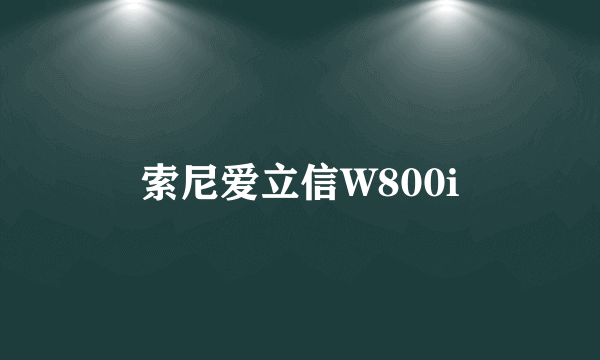 索尼爱立信W800i