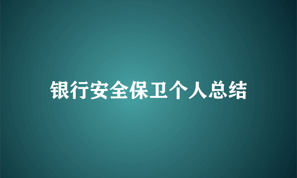 银行安全保卫个人总结