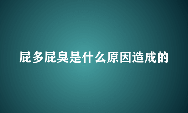 屁多屁臭是什么原因造成的