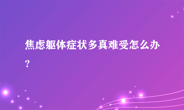 焦虑躯体症状多真难受怎么办？