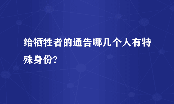 给牺牲者的通告哪几个人有特殊身份?