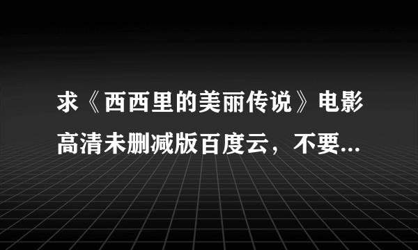 求《西西里的美丽传说》电影高清未删减版百度云，不要种子，万分感谢！