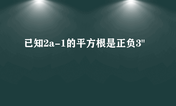 已知2a-1的平方根是正负3