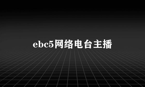 ebc5网络电台主播